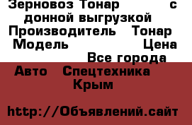 Зерновоз Тонар 9386-010 с донной выгрузкой › Производитель ­ Тонар › Модель ­  9386-010 › Цена ­ 2 140 000 - Все города Авто » Спецтехника   . Крым